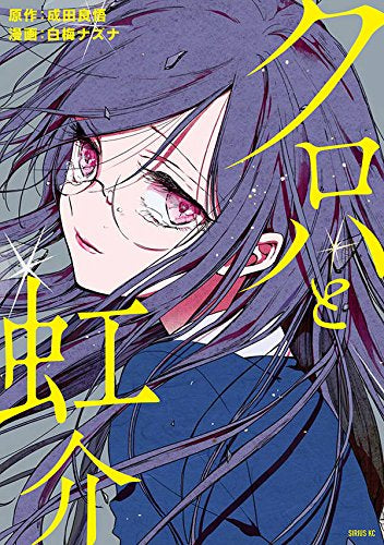 クロハと虹介(全巻)