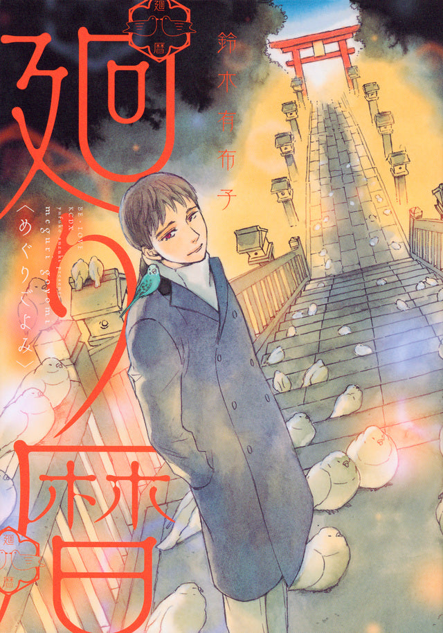 廻り暦 (1巻 全巻)