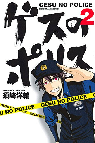 ゲスのポリス (1‐2巻 最新刊)