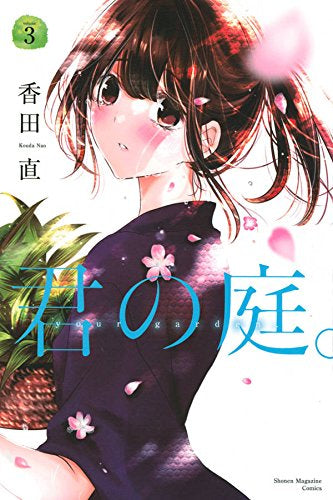 君の庭。 (1-3巻 最新刊)