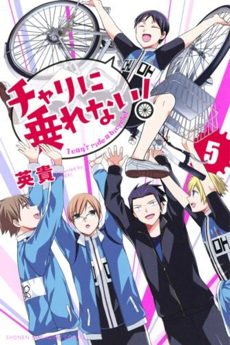 チャリに乗れない! (1-5巻 最新刊)