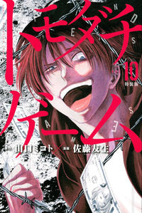 トモダチゲーム(10) 特装版【予約:2017年10月6日発売予定】