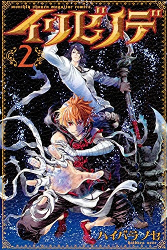 イリビノデ (1-2 全巻)