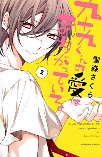 九十九くんの愛はまちがっている (1-2巻 最新刊)