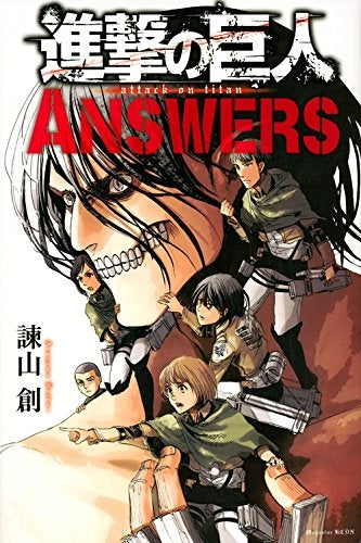 進撃の巨人 公式ファンブックANSWERS