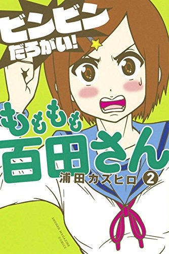 もももも百田さん (1-2巻 全巻)