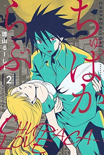 ちゅぱからぶ (1-2巻 最新刊)