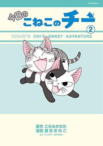 今日のこねこのチー (1-2巻 最新刊)