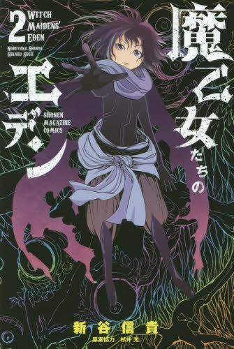 魔乙女たちのエデン (1-2巻 最新刊)