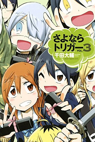 さよならトリガー (1-3巻 全巻)