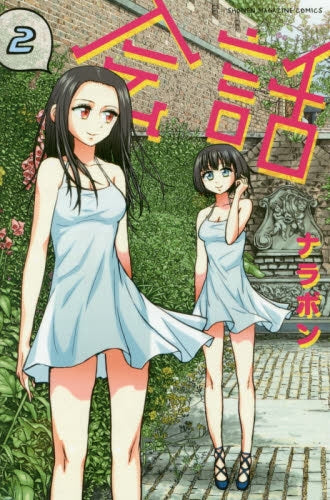 会話 (1-2巻 最新刊)