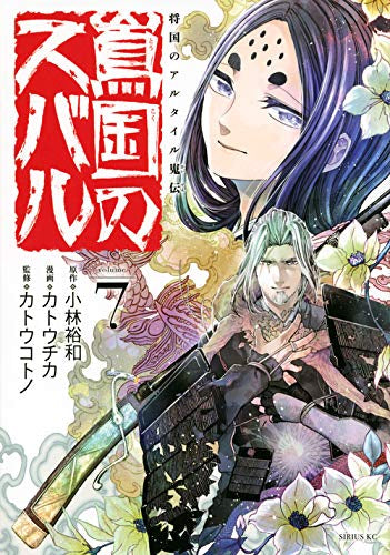 将国のアルタイル 嵬伝/嶌国のスバル (1-7巻 最新刊)