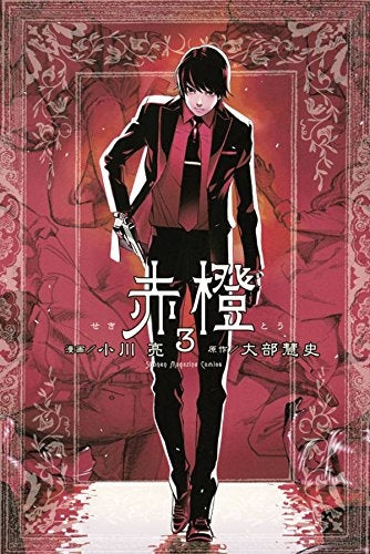 赤橙 (1-3巻 最新刊)