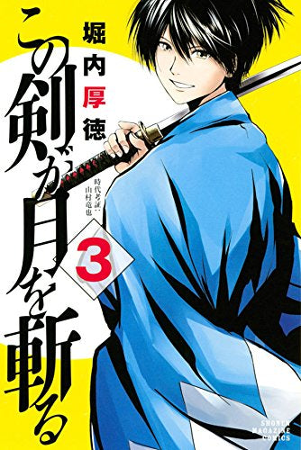 この剣が月を斬る (1-3巻 全巻)