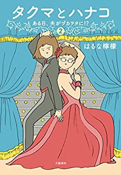 タクマとハナコ ある日、夫がヅカヲタに!? (1-2巻 最新刊)