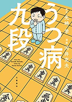 うつ病九段 (1巻 全巻)
