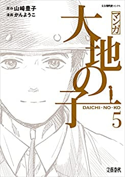 マンガ 大地の子(1-5巻 全巻)
