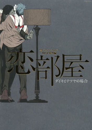 恋部屋 −ダイキとテツヤの場合−