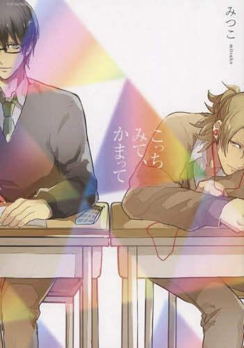 こっちみて、かまって