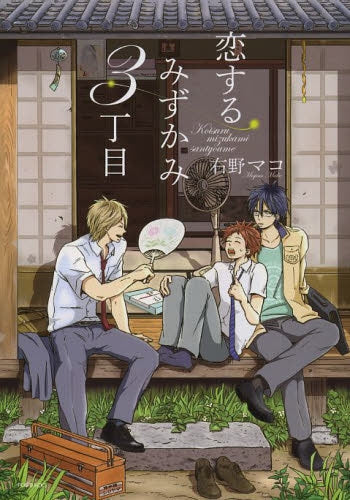 恋するみずかみ3丁目