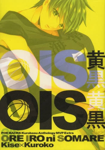 黒バスアンソロジーMVP番外編 OIS 黄黒