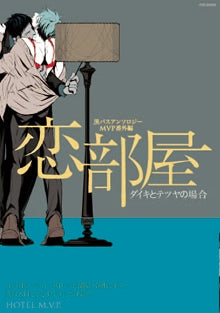 恋部屋〜タイガとテツヤの場合〜