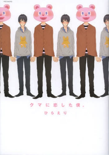 クマに恋した僕。