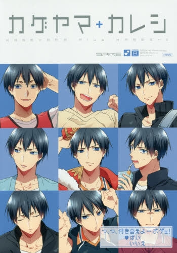 HQアンソロジー SPIKE 番外編 カゲヤマ+カレシ