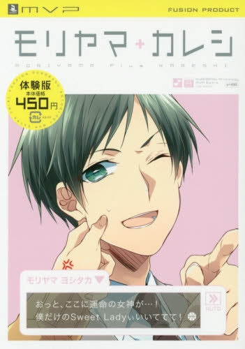 モリヤマ+カレシ-体験版-