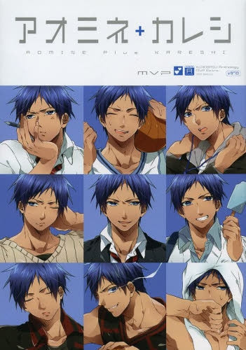 黒バスアンソロジーMVP番外編 アオミネ+カレシ (全1巻)