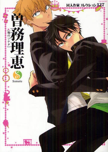 同人作家コレクション 127 曽務理恵