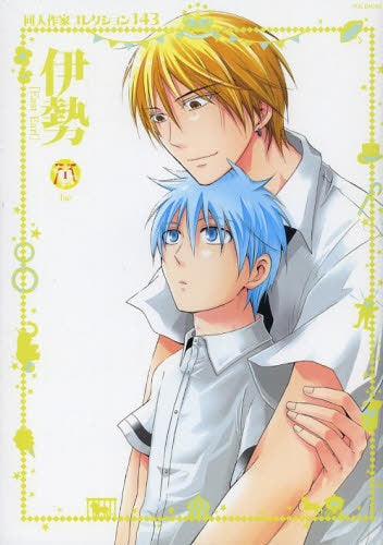 同人作家コレクション 143 伊勢