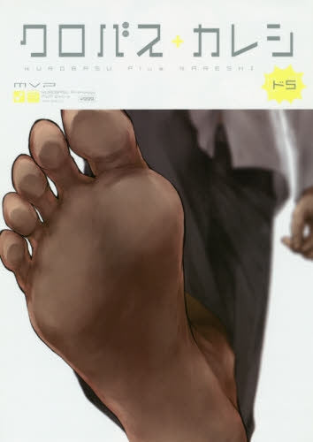 黒バスアンソロジーMVP番外編 クロバス+カレシ -ドS-