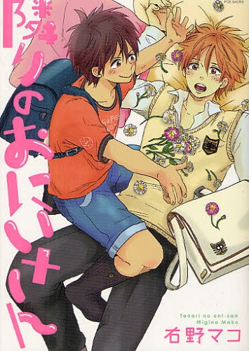 隣りのおにいさん