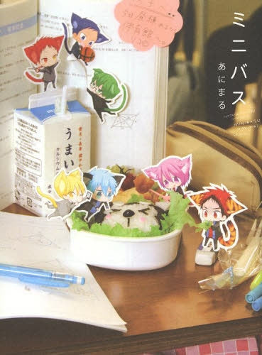 黒バスアンソロジーMVP番外編 ミニバス (12巻 最新刊)