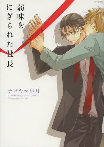 弱みをにぎられた社長
