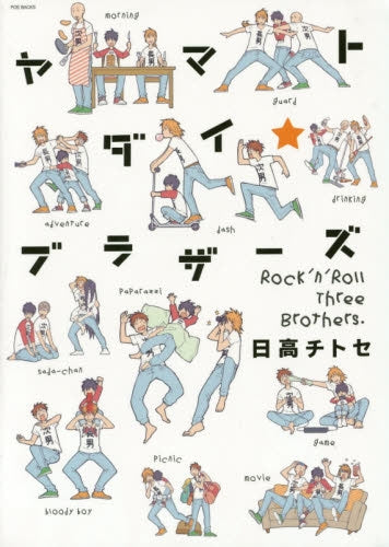 ヤマトダイ★ブラザーズ