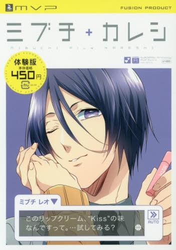 ミブチ+カレシ-体験版-