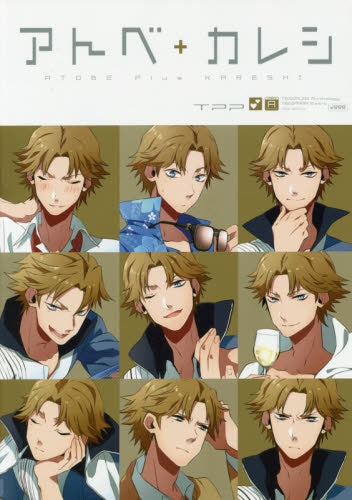 テニプリアンソロジー テニパラ番外編 アトベ+カレシ