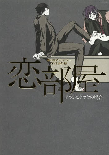 恋部屋 −アツシとタツヤの場合−