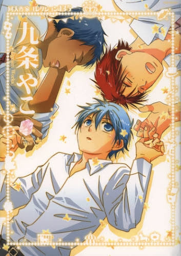 同人作家コレクション 135 九条やこ