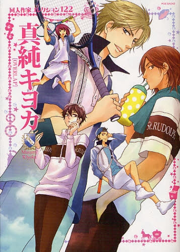 同人作家コレクション 122 真純キヨカ