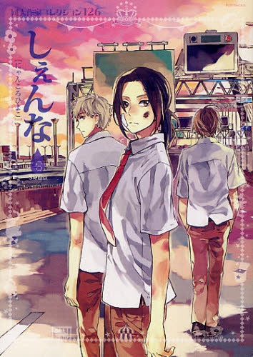 同人作家コレクション 126 しぇんな