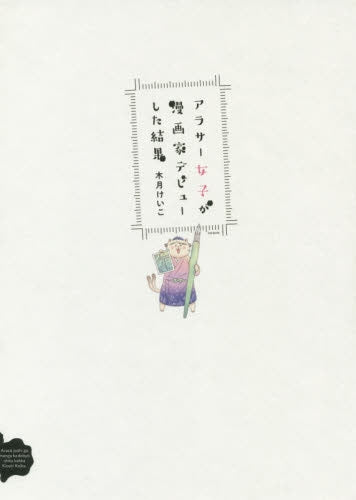 アラサー女子が漫画家デビューした結果