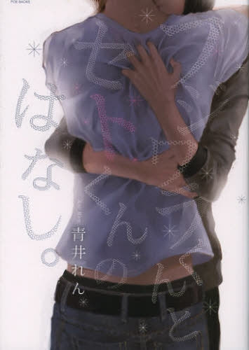 フジワラくんとセトくんのはなし。