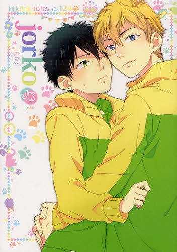 同人作家コレクション 124 Jorko