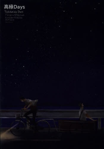 黒バスアンソロジーMVP番外編 高緑Days