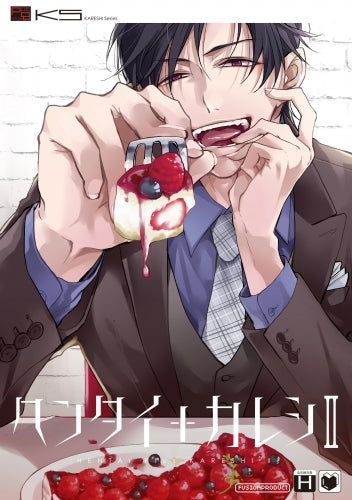 ヘンタイ+カレシ (1-2巻 最新刊)