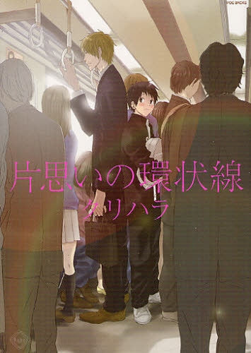 片思いの環状線