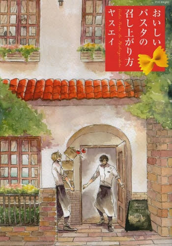 おいしいパスタの召し上がり方